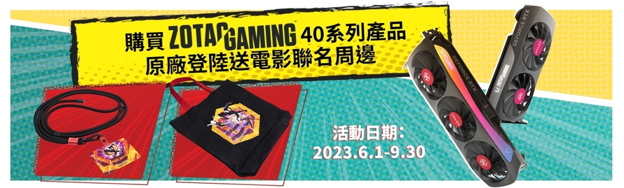 購買ZOTAC GAMING 40系列產品 登記送電影聯名週邊